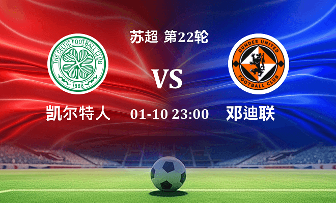 凯尔特人 VS 邓迪联伤病