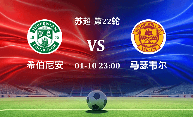 希伯尼安 VS 马瑟韦尔伤病