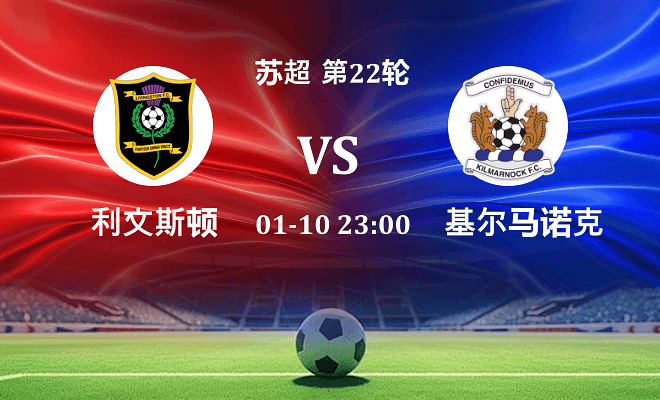 利文斯顿 VS 基尔马诺克伤病