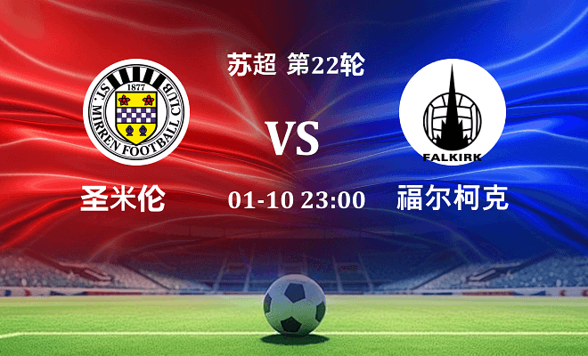 圣米伦 VS 福尔柯克伤病