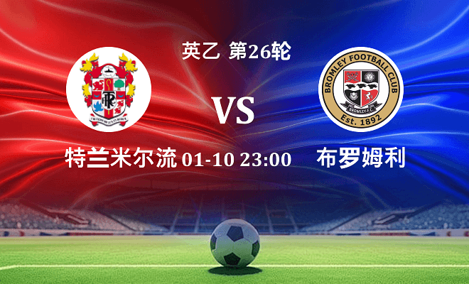 特兰米尔流浪 VS 布罗姆利伤病