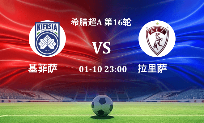 基菲萨 VS 拉里萨伤病