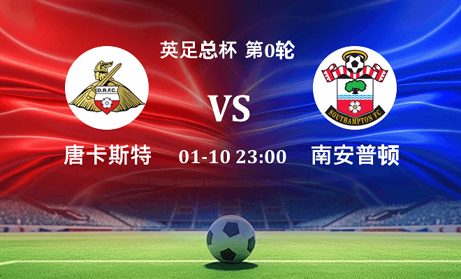 唐卡斯特 VS 南安普顿伤病