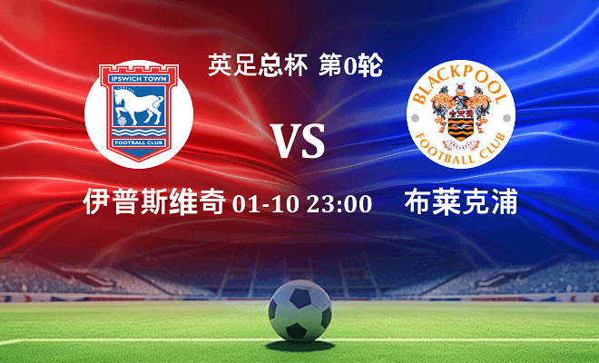 伊普斯维奇 VS 布莱克浦伤病