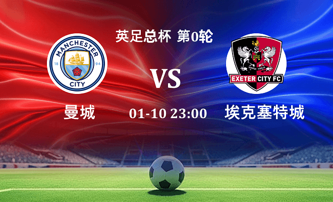 曼城 VS 埃克塞特城伤病