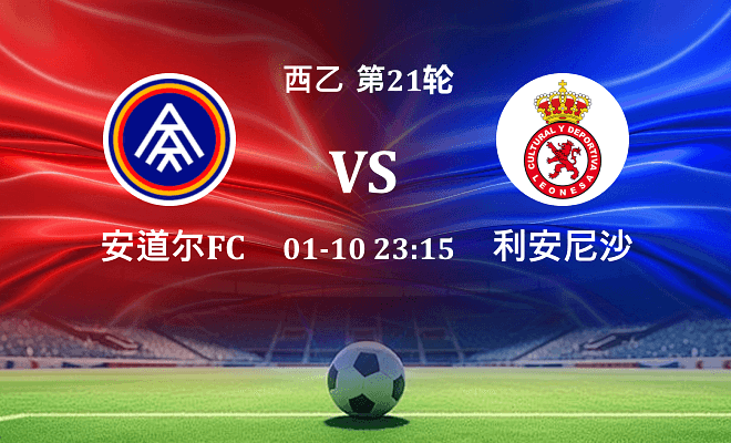 安道尔FC VS 利安尼沙伤病