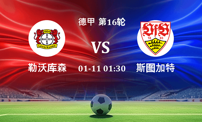 勒沃库森 VS 斯图加特伤病