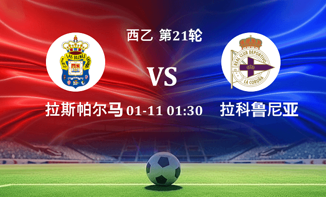 拉斯帕尔马斯 VS 拉科鲁尼亚伤病