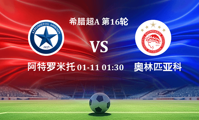 阿特罗米托斯 VS 奥林匹亚科斯伤病