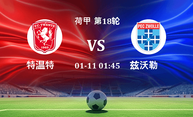 特温特 VS 兹沃勒伤病