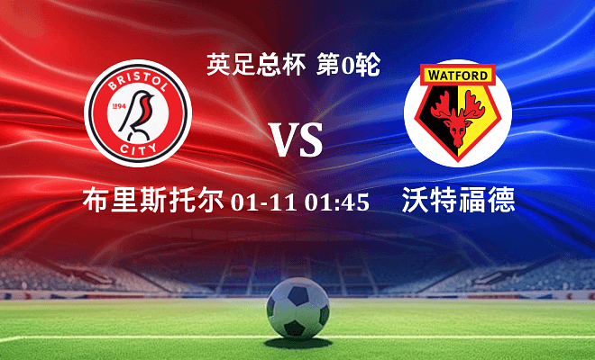 布里斯托尔城 VS 沃特福德伤病