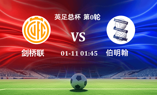 剑桥联 VS 伯明翰伤病