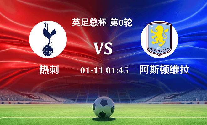 热刺 VS 阿斯顿维拉伤病