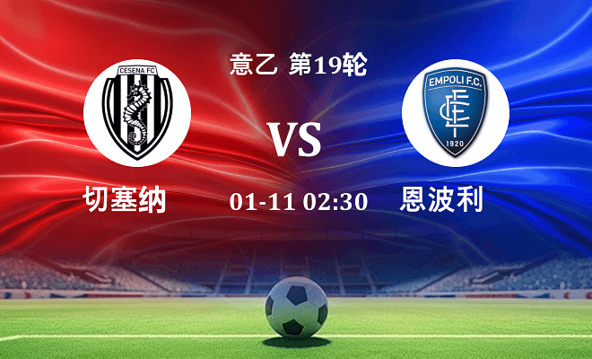 切塞纳 VS 恩波利伤病