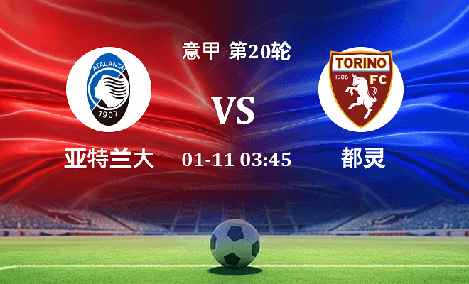 亚特兰大 VS 都灵伤病