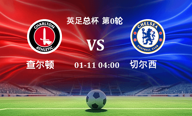 查尔顿 VS 切尔西伤病