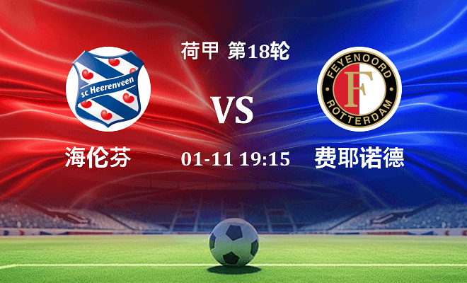 海伦芬 VS 费耶诺德伤病