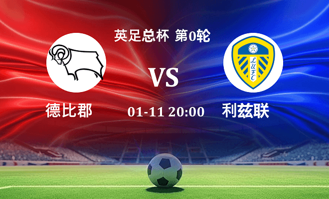 德比郡 VS 利兹联伤病