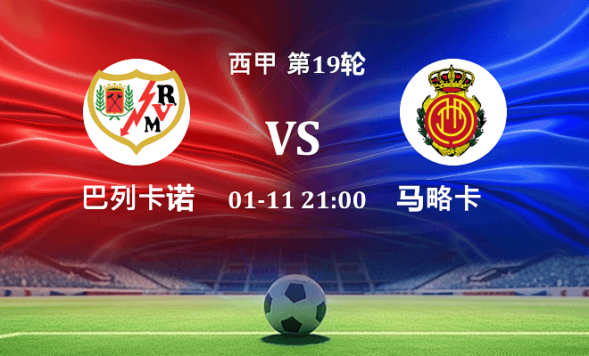 巴列卡诺 VS 马略卡伤病