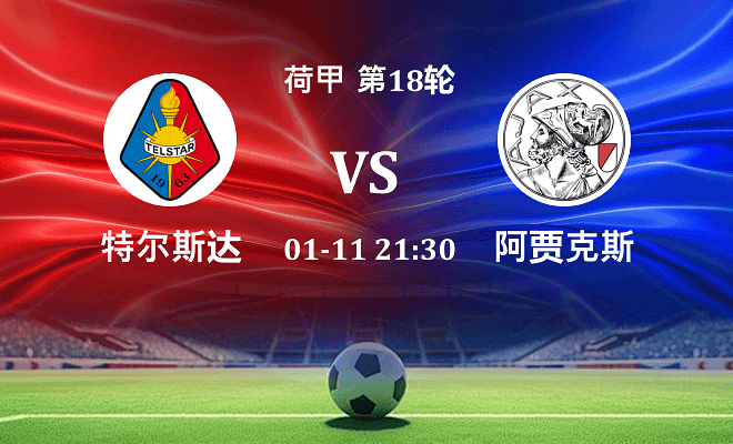 特尔斯达 VS 阿贾克斯伤病