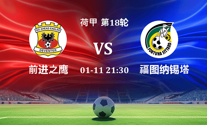 前进之鹰 VS 福图纳锡塔德伤病