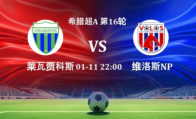莱瓦贾科斯 VS 沃洛斯NPS伤病