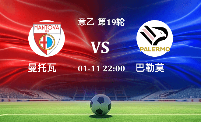 曼托瓦 VS 巴勒莫伤病