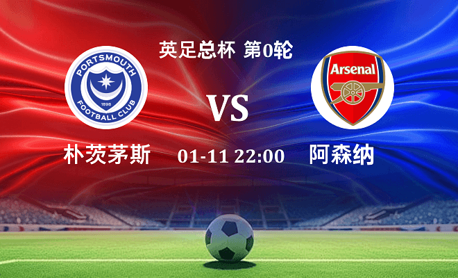 朴茨茅斯 VS 阿森纳伤病