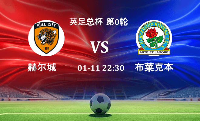 赫尔城 VS 布莱克本伤病