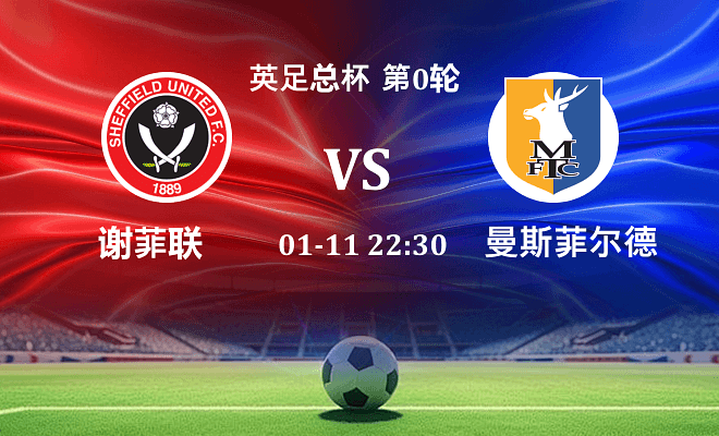 谢菲联 VS 曼斯菲尔德伤病