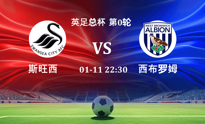 斯旺西 VS 西布罗姆维奇伤病