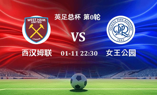 西汉姆联 VS 女王公园伤病