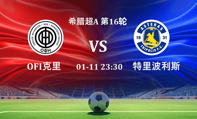 OFI克里特 VS 特里波利斯伤病