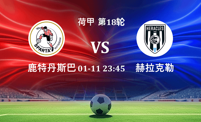 鹿特丹斯巴达 VS 赫拉克勒斯伤病