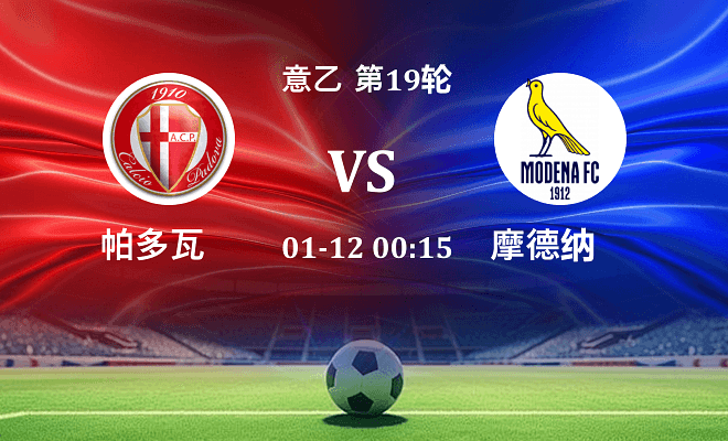 帕多瓦 VS 摩德纳伤病