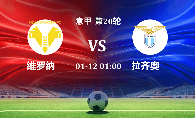 维罗纳 VS 拉齐奥伤病