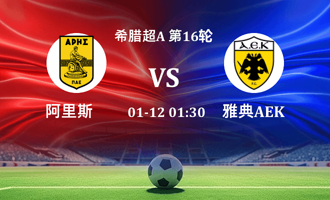 阿里斯 VS 雅典AEK伤病