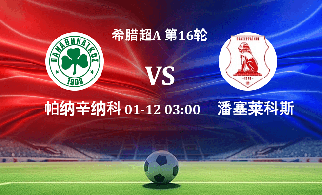 帕纳辛纳科斯 VS 潘塞莱科斯伤病