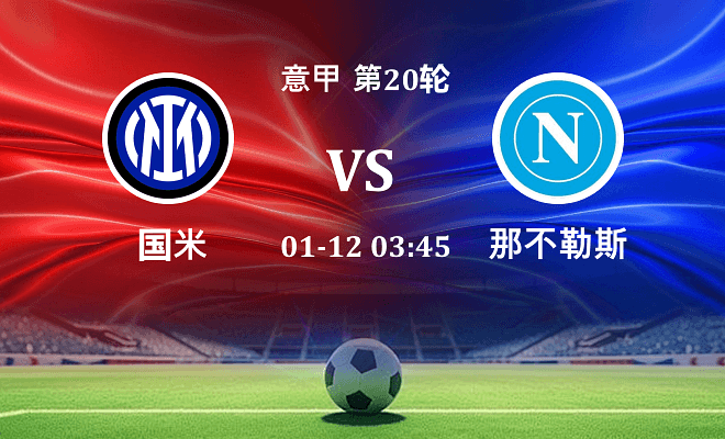 国米 VS 那不勒斯伤病