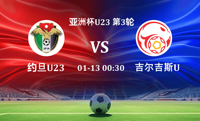 约旦U23 VS 吉尔吉斯斯坦U23伤病