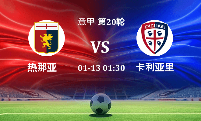 热那亚 VS 卡利亚里伤病