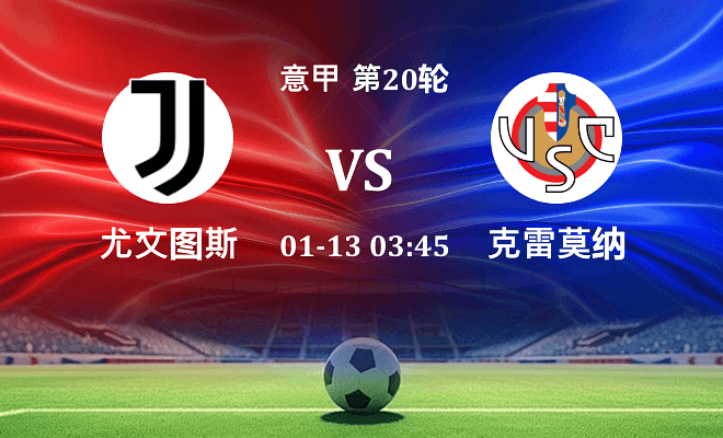 尤文 VS 克雷莫纳伤病