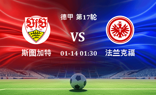 斯图加特 VS 法兰克福伤病