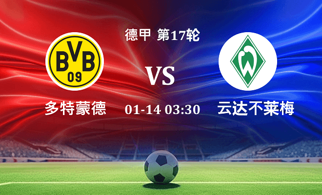 多特蒙德 VS 云达不莱梅伤病
