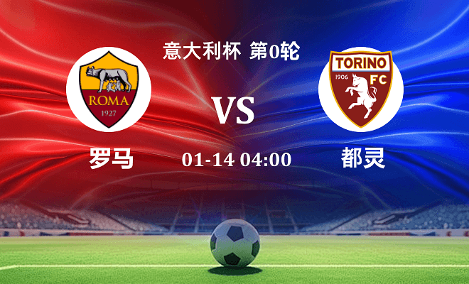 罗马 VS 都灵伤病