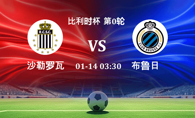 沙勒罗瓦 VS 布鲁日伤病