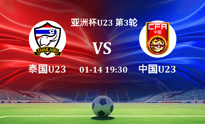 泰国U23 VS 中国U23伤病