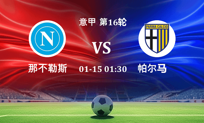 那不勒斯 VS 帕尔马伤病