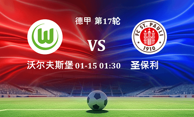 沃尔夫斯堡 VS 圣保利伤病