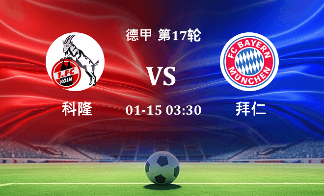 科隆 VS 拜仁伤病